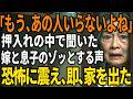 私を排除しようとする息子夫婦、私はすべてを捨て復讐することにした——【60代以上の方へ/シニア/スカッと】