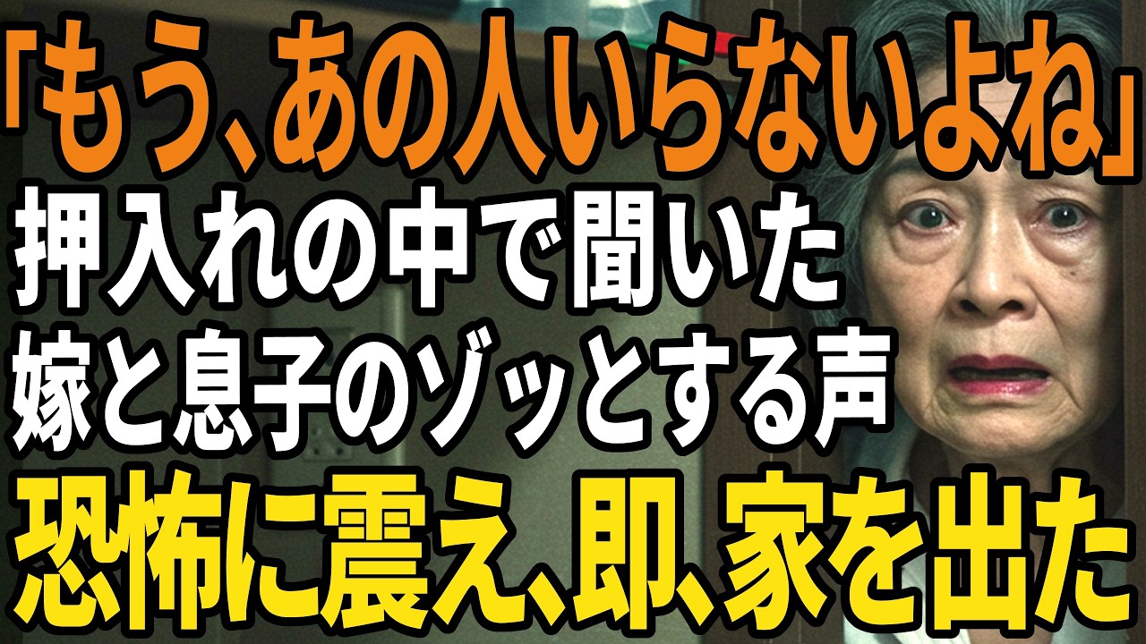 私を排除しようとする息子夫婦、私はすべてを捨て復讐することにした——【60代以上の方へ/シニア/スカッと】