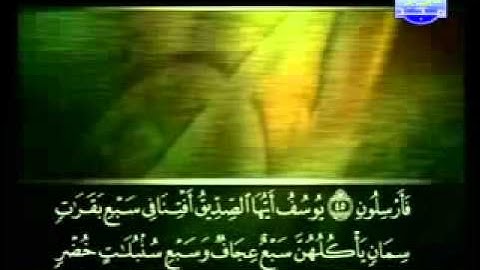 سورة يوسف كاملة الشيخ علي الحذيفي