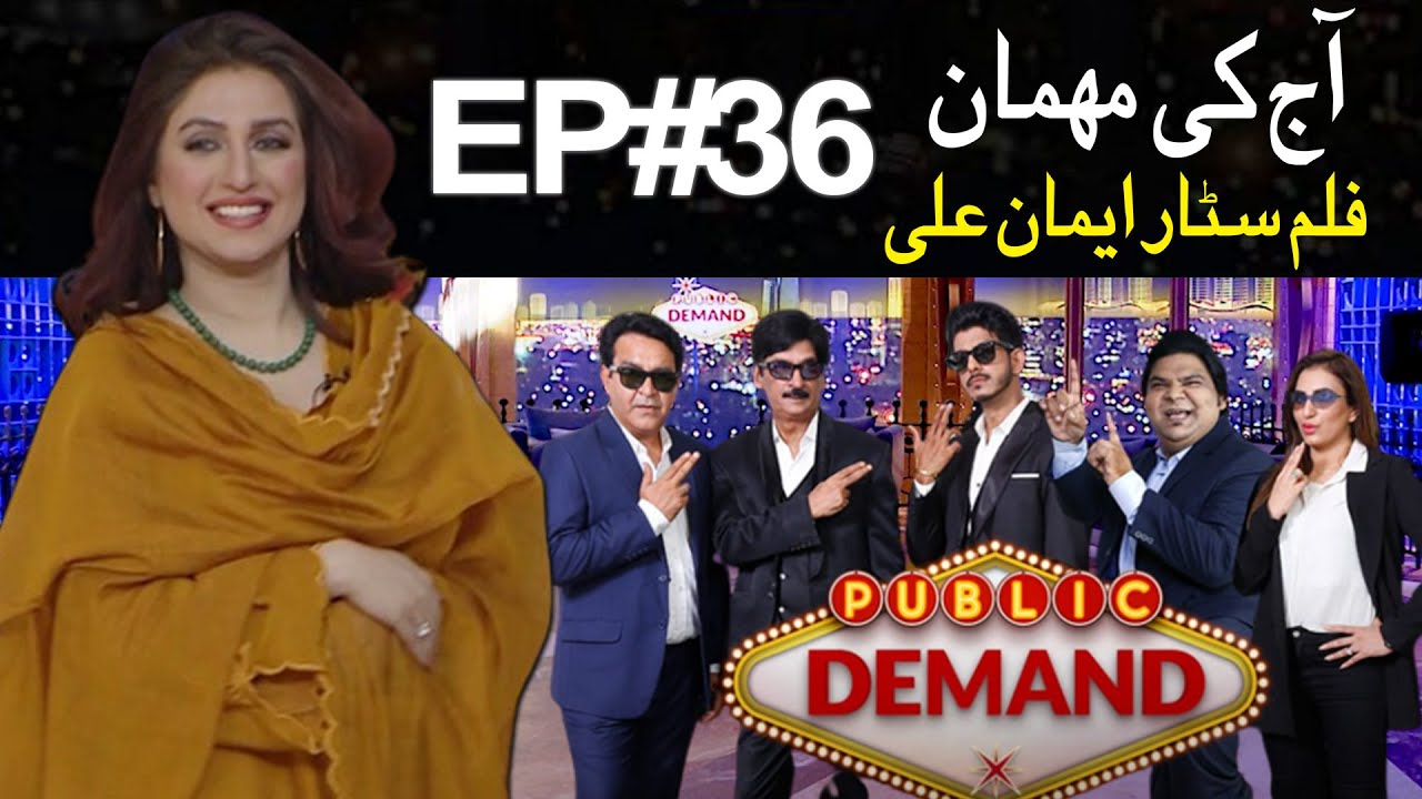 Public Demand with Mohsin Abbas Haider  Film Star Iman Ali   Episode 36  Public News