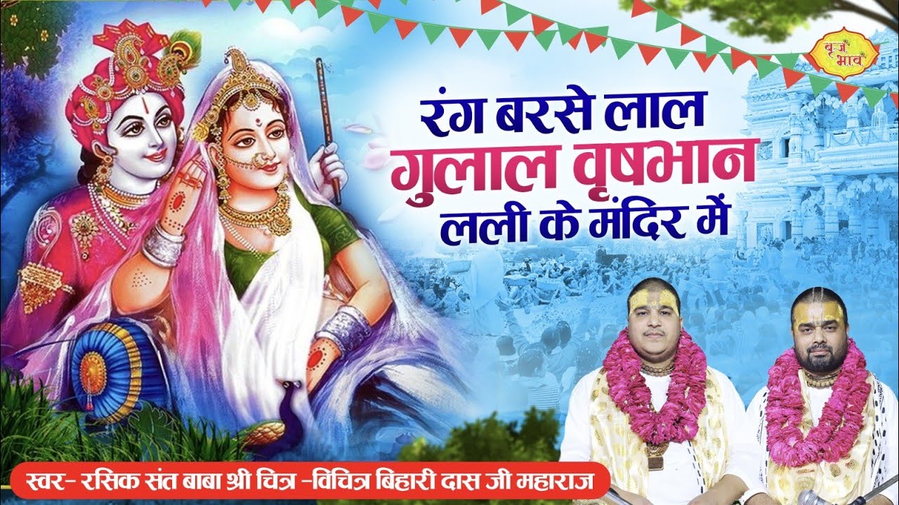 रंग बरसे लाल गुलाल वृषभान लली के मंदिर में | Holi Special 2023 | Bihari Ji Ke Holi Bhajan