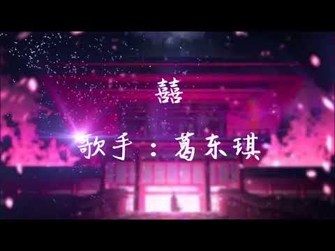 葛东琪 - 囍（Chinese Wedding）【她这次可是没能说得上话她笑着哭来着你猜她怎么笑着哭来着哭来着你看她怎么哭着笑来着】门上贴囍 身着红衣 心里有你 ~動態歌詞Lyrics~