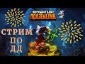 Последний день 7 сезона!)))) Топим в топ 10!)))