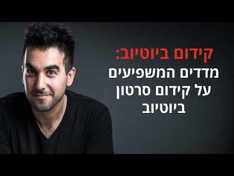מה משפיע על קידום ביוטיוב? 📹 פרמטרים המשפיעים על VSEO