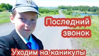 VLOG Всё. Уходим на каникулы. Последний звонок