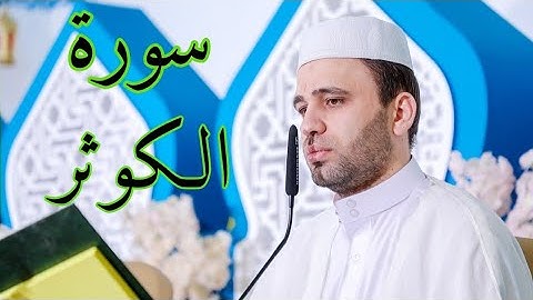 سورة الكوثر || القارئ حسين الحكيم