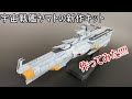 [プラモ]ドレッドノート改級補給母艦アスカ 1/1000[ボイロ解説]