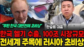 한국 헬기 수출, 100조 시장규모 전세계 주목에 돌연 러시아까지 초비상 (안승범 대표 / 1부)