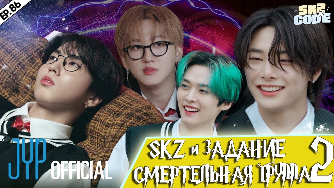 SKZ и задание "СМЕРТЕЛЬНАЯ ГРУППА" #2 [SKZ CODE] Ep.86 | НА РУССКОМ