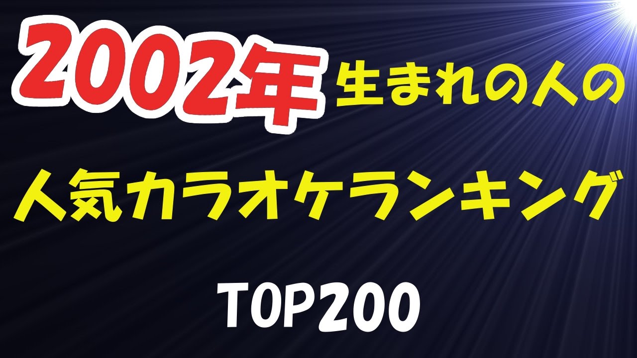 2002年生まれの人の人気カラオケランキングTOP200 2017年2月現在【LL情報局】 YouTube 2002年生まれの人の人気カラオケランキングTOP200 2017年2月現在【LL情報局】 YouTube