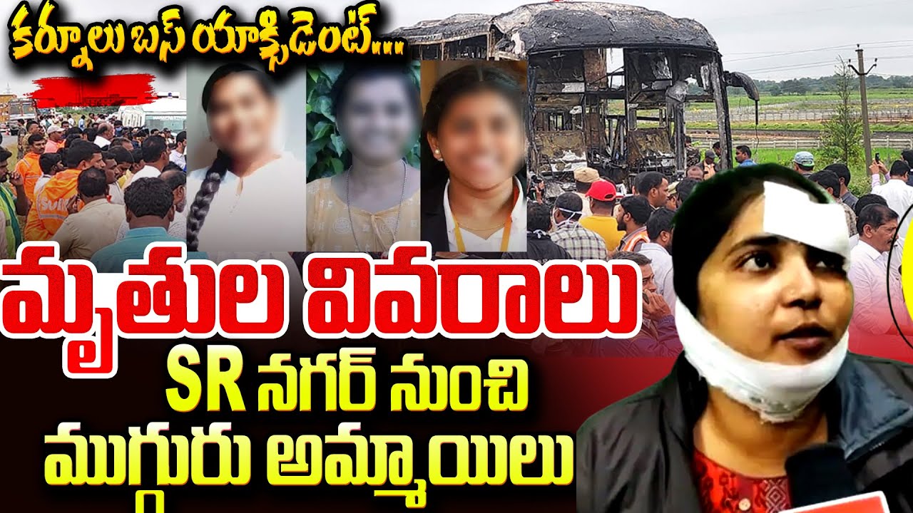 Kurnool Bus Accident | Victims Identified by Authorities | SumanTV Online | Andhra Pradesh News
