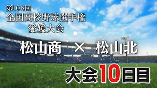 ⚾Youth and Baseball 2026: Summer High School Baseball Ehime