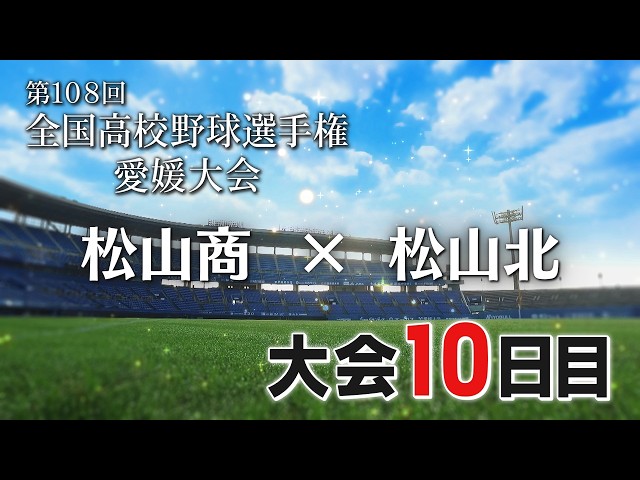 ⚾Youth and Baseball 2026: Summer High School Baseball Ehime