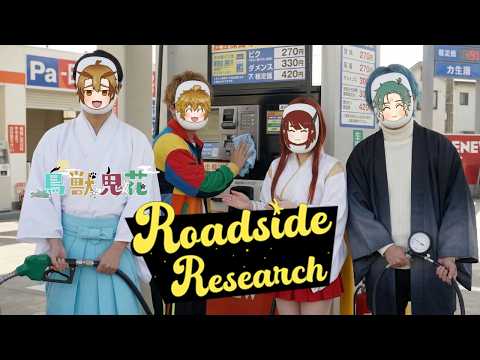 【 鳥獣鬼花  】 #2 Roadside Research 人間観察日記 【 茂茶丸プー太 】