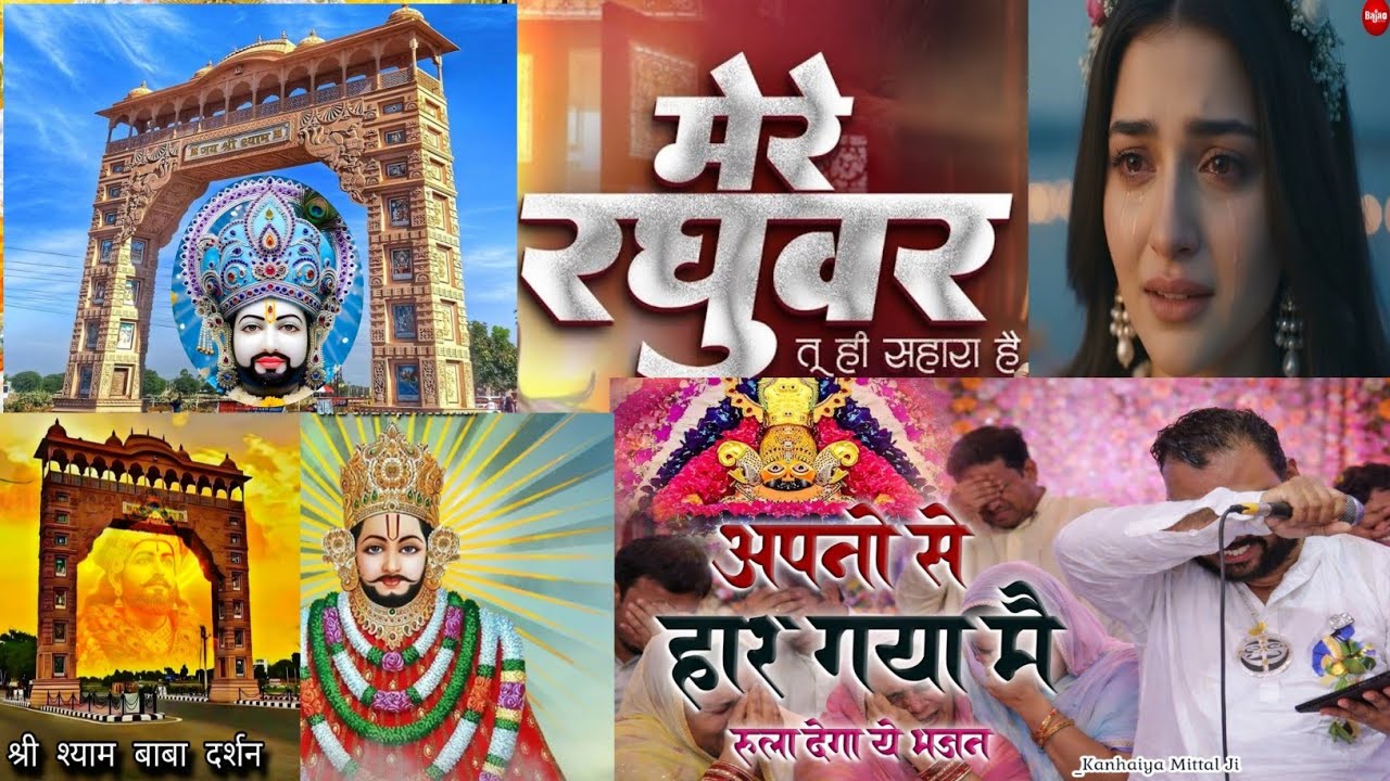 Mere Raghuvar Tu Hi Sahara Hai - RJ Shivam - मेरे रघुवर तू ही सहारा है -Shree Shayam Bhajan-New 2026