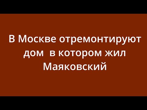 В Москве отремонтируют дом, в котором жил Маяковский