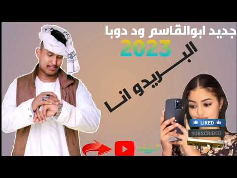 ابوالقاسم ود دوبا البحبو انا اشترك في القناة ليصلك كل جديد