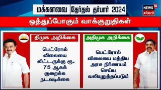 DMK vs AIADMK | திமுக - அதிமுக ஒத்துப்போகும் வாக்குறுதிகள் - தேர்தலில் எதிரொலிக்குமா?  Election 2024