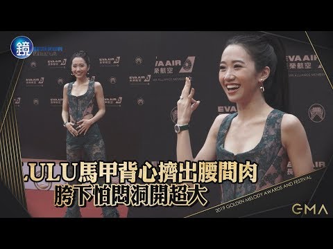 金曲30 紅毯快訊》LULU馬甲背心擠出腰間肉 胯下怕悶洞開超大