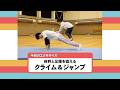 ちくだいKIPのうごキッズ(11)クライム&ジャンプ