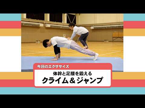 Chikudai KIP's Moving Kids (11) Climb & Jump - YouTube
