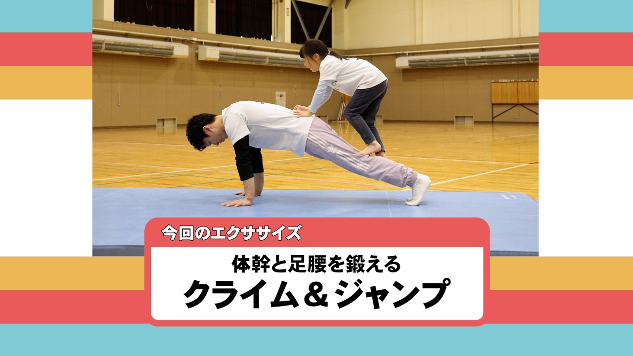 ちくだいKIPのうごキッズ(11)クライム&ジャンプ