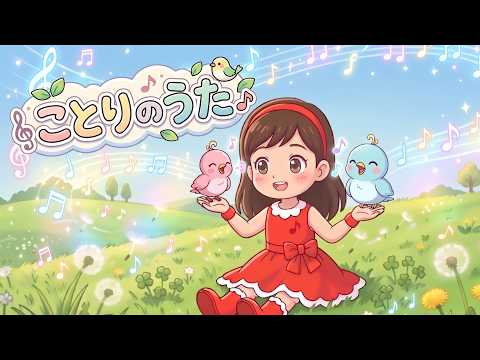 ことりのうた（歌詞付き）🎶童謡 - YouTube