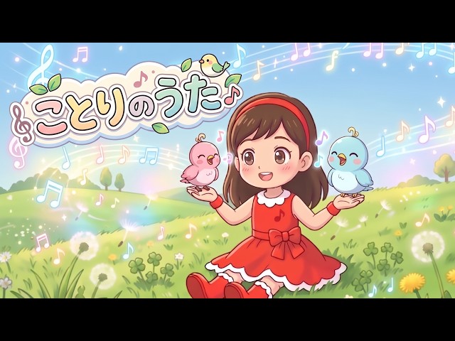 ことりのうた（歌詞付き）🎶童謡 - YouTube