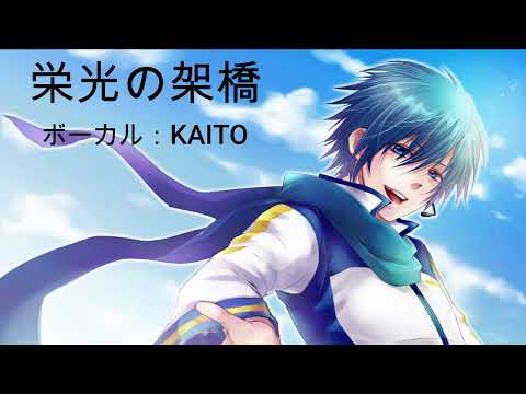 [KAITO]栄光の架橋/ゆず [VOCALOID cover]