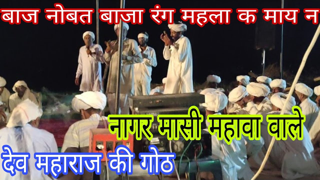 बाज नोबत बाजा रंग महला क माय न // नागर मासी // देव महाराज की गोठ