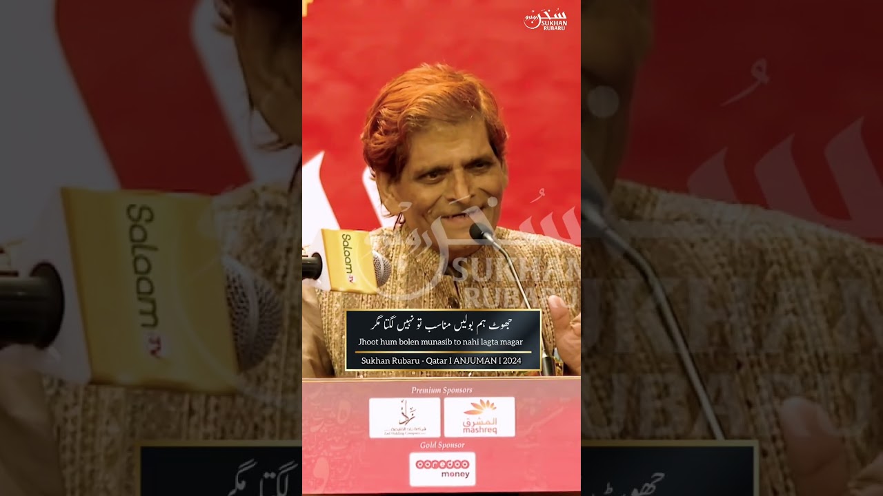 एक शेर में सच्चाई बयां कर दी I Sukhan Rubaru Qatar 