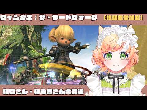 【  FF14 / 視聴者参加型 】ウィンダス：ザ・サードウォーク！消化！ ＃初見初見さんも大歓迎◎✨【 Gaia /  Durandal 】