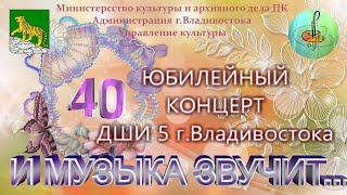 Дши 5 Г.владивосток Юбилейный Концерт 2021