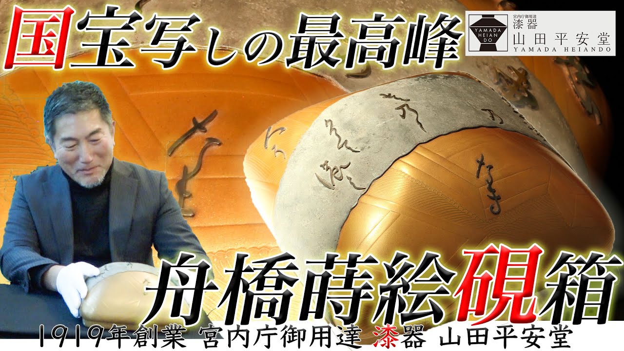 お値段なんと〇〇〇〇万円！？国宝『舟橋蒔絵硯箱』の写しは漆器の老舗