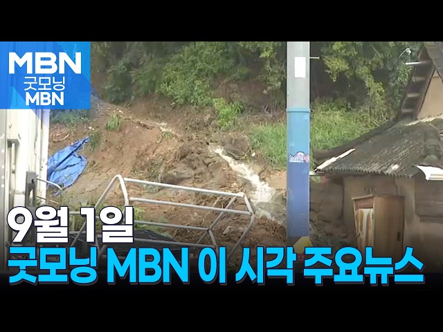 9월 1일 굿모닝 MBN 이 시각 주요뉴스 [굿모닝 MBN]