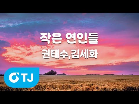 [TJ노래방] <strong>작은</strong> <strong>연인들</strong> - 권태수,김세화 / TJ Karaoke