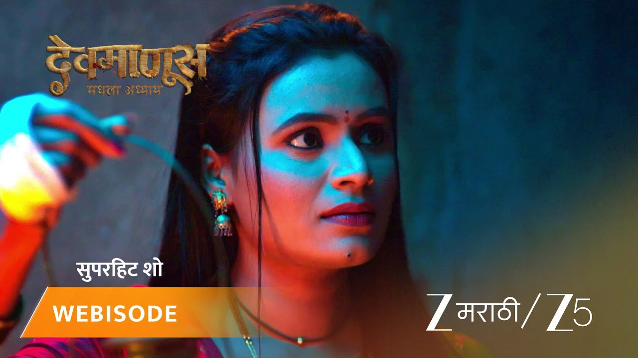 DEVMANUS MADHLA ADHYAY | EP - 188 | Webisode 3 | Dec 30 2025 | Zee MARATHI