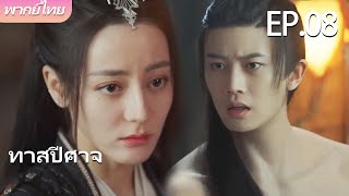 พากย์ไทย | EP.08 ทาสปีศาจ The Blue Whisper | คนรักแสนเชื่องของฉัน 🐉💙 | #dilraba #renjialun