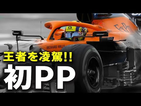 【F1 2021】マクラーレンのノリスがロシアGPで王者に引導!?現役ドライバーの初PPは？