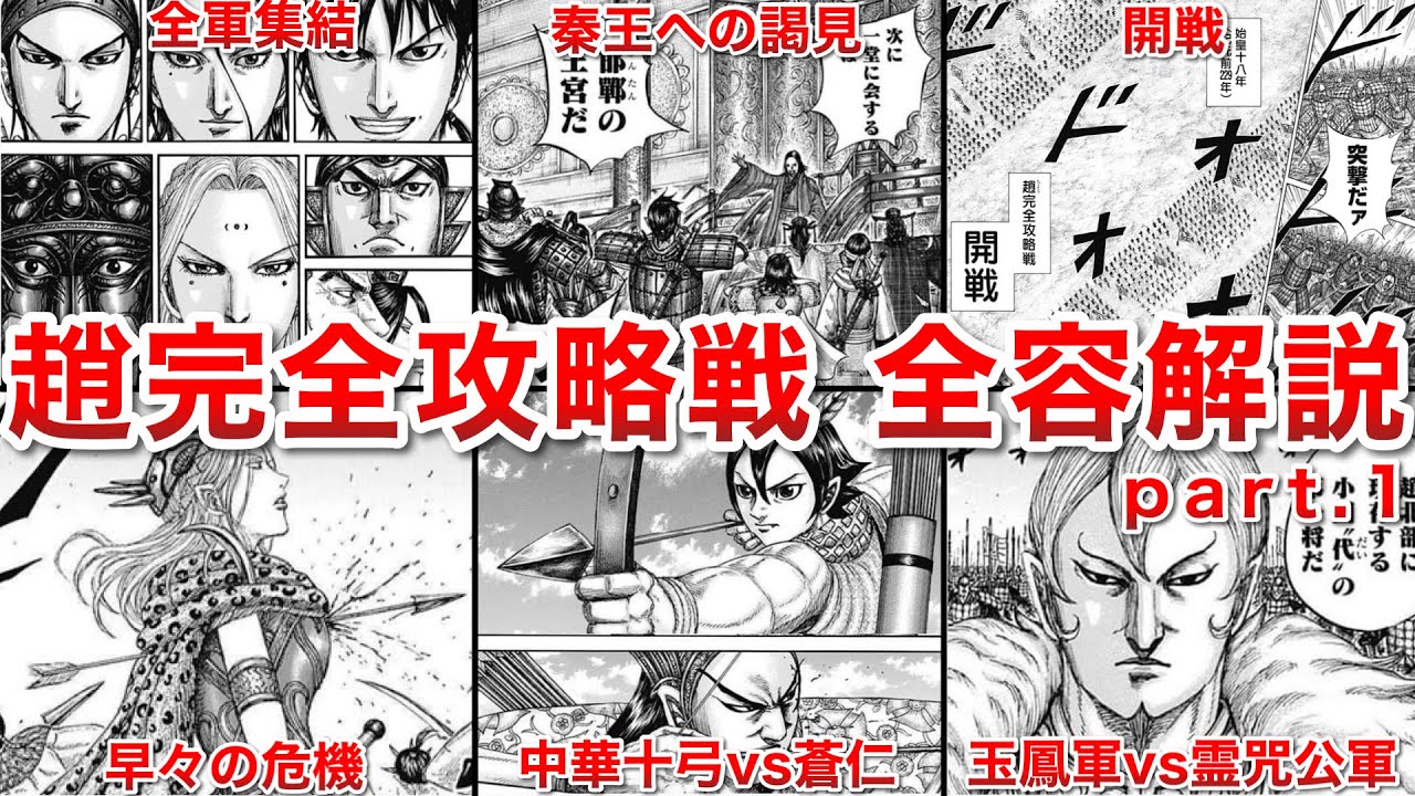【キングダム】波乱の幕開け!!趙完全攻略戦 全容解説 part.1