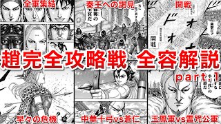 【キングダム】波乱の幕開け!!趙完全攻略戦 全容解説 part.1