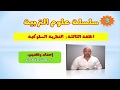 سلسلة علوم التربية الحلقة 3 النظرية السلوكية