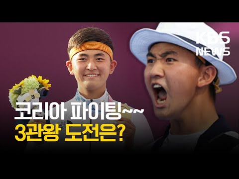 양궁 막내 김제덕, 올림픽 3관왕 도전 #shorts