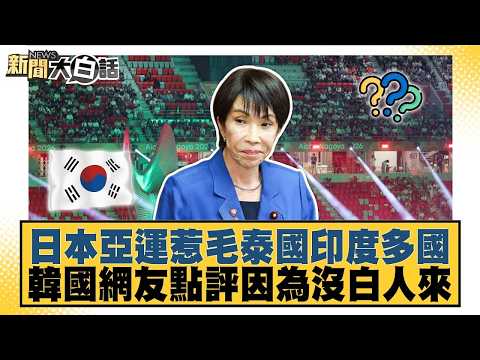 日本亞運惹毛泰國印度多國 韓國網友點評因為沒白人來【#新聞大白話】20260921-4│#邱毅 #介文汲 #黃征輝 @tvbstalk