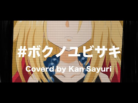 【歌ってみた】#ボクノユビサキ coverd by 菅 紗佑里
