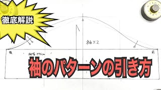 どんな身頃にも合わせられる袖のパターンの引き方「パターンメイキング」