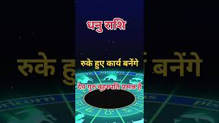 धनु राशि 19 जनवरी।।आज का राशिफल।#dhanu #sagittarius #aajkarashifal #horoscope #shortvideo #shorts