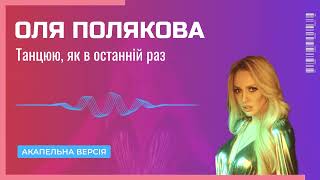 Оля Полякова - Танцюю, як в останній раз | АКАПЕЛЬНЯ №101 #acapella #акапельня #voice #vocals #music