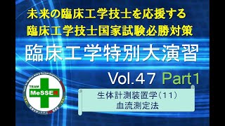 臨床工学特別大演習第４７回（血流測定法）前編