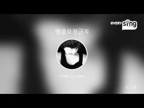 [everysing] 앵콜요청금지